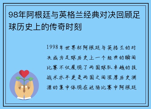 98年阿根廷与英格兰经典对决回顾足球历史上的传奇时刻