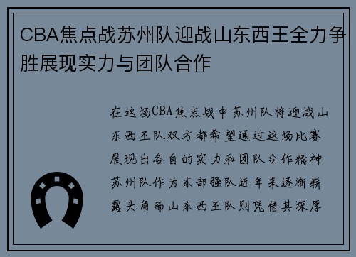 CBA焦点战苏州队迎战山东西王全力争胜展现实力与团队合作