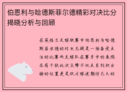 伯恩利与哈德斯菲尔德精彩对决比分揭晓分析与回顾