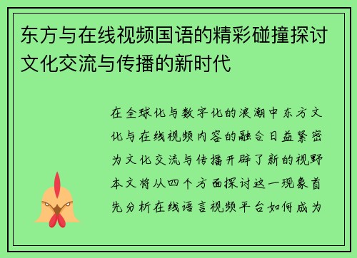 东方与在线视频国语的精彩碰撞探讨文化交流与传播的新时代