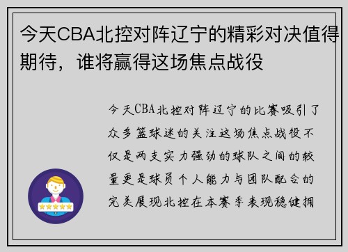 今天CBA北控对阵辽宁的精彩对决值得期待，谁将赢得这场焦点战役