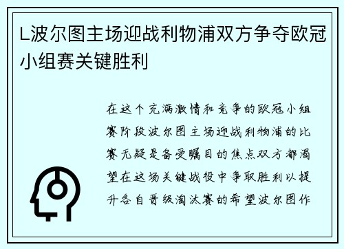 L波尔图主场迎战利物浦双方争夺欧冠小组赛关键胜利