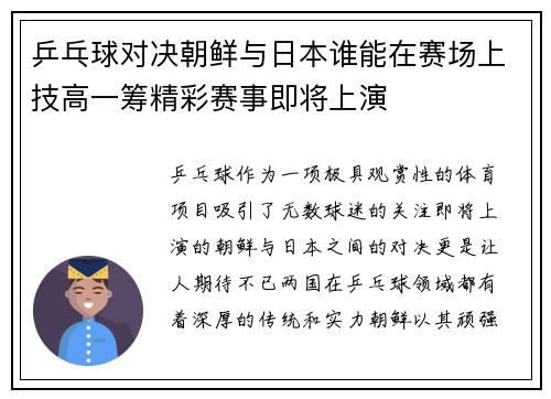 乒乓球对决朝鲜与日本谁能在赛场上技高一筹精彩赛事即将上演