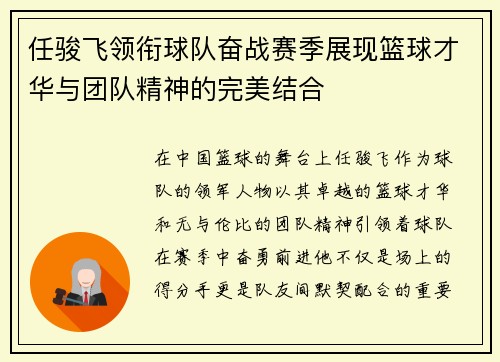 任骏飞领衔球队奋战赛季展现篮球才华与团队精神的完美结合