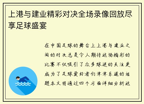 上港与建业精彩对决全场录像回放尽享足球盛宴