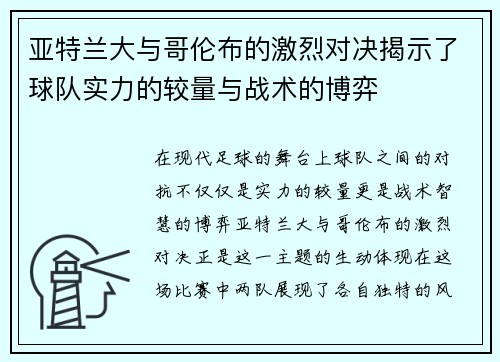 亚特兰大与哥伦布的激烈对决揭示了球队实力的较量与战术的博弈