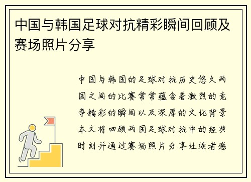 中国与韩国足球对抗精彩瞬间回顾及赛场照片分享