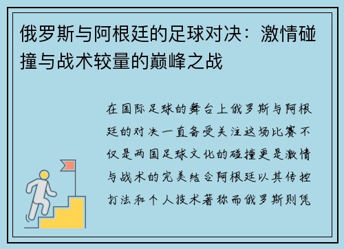 俄罗斯与阿根廷的足球对决：激情碰撞与战术较量的巅峰之战