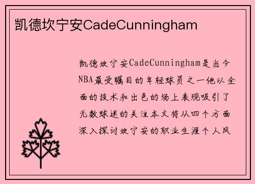 凯德坎宁安CadeCunningham