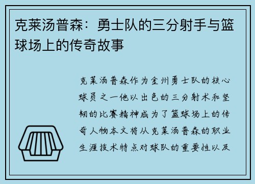 克莱汤普森：勇士队的三分射手与篮球场上的传奇故事