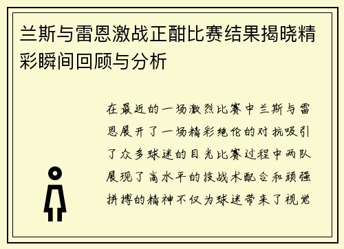 兰斯与雷恩激战正酣比赛结果揭晓精彩瞬间回顾与分析