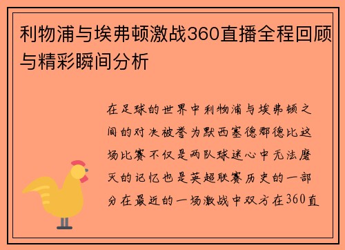 利物浦与埃弗顿激战360直播全程回顾与精彩瞬间分析