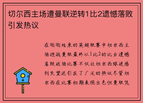 切尔西主场遭曼联逆转1比2遗憾落败引发热议