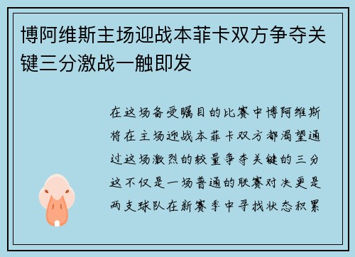 博阿维斯主场迎战本菲卡双方争夺关键三分激战一触即发