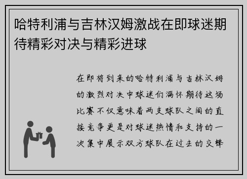 哈特利浦与吉林汉姆激战在即球迷期待精彩对决与精彩进球