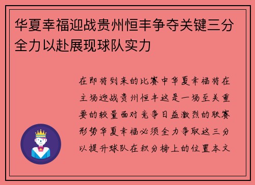 华夏幸福迎战贵州恒丰争夺关键三分全力以赴展现球队实力