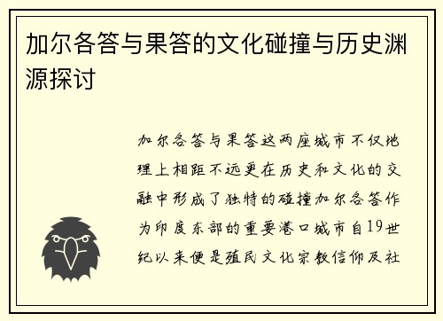 加尔各答与果答的文化碰撞与历史渊源探讨
