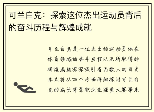 可兰白克：探索这位杰出运动员背后的奋斗历程与辉煌成就