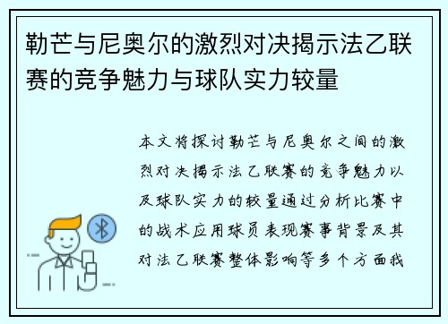 勒芒与尼奥尔的激烈对决揭示法乙联赛的竞争魅力与球队实力较量