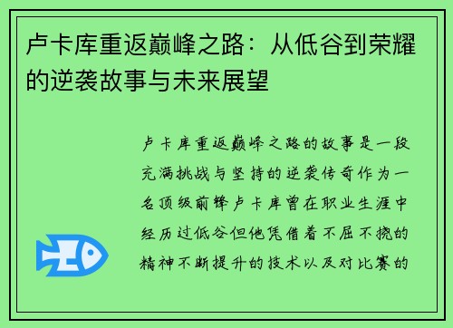 卢卡库重返巅峰之路：从低谷到荣耀的逆袭故事与未来展望