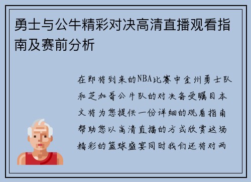 勇士与公牛精彩对决高清直播观看指南及赛前分析