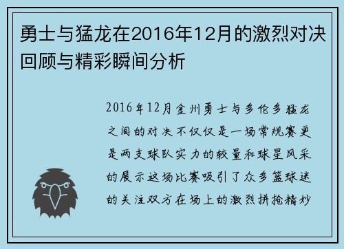 勇士与猛龙在2016年12月的激烈对决回顾与精彩瞬间分析