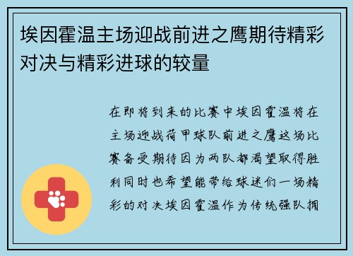 埃因霍温主场迎战前进之鹰期待精彩对决与精彩进球的较量