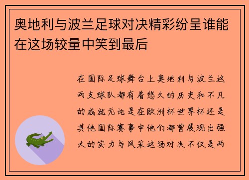 奥地利与波兰足球对决精彩纷呈谁能在这场较量中笑到最后