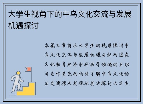大学生视角下的中乌文化交流与发展机遇探讨