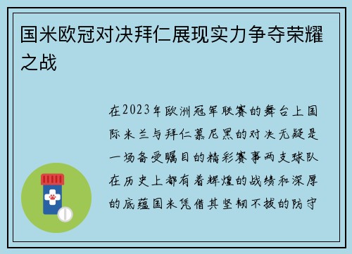 国米欧冠对决拜仁展现实力争夺荣耀之战