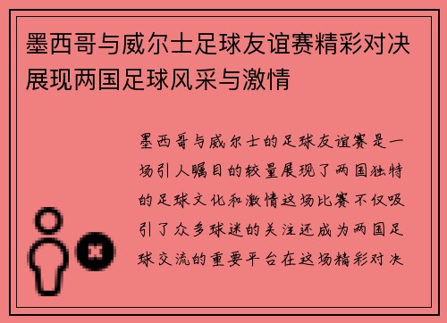 墨西哥与威尔士足球友谊赛精彩对决展现两国足球风采与激情