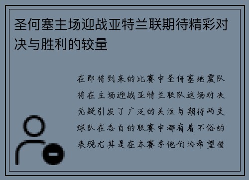 圣何塞主场迎战亚特兰联期待精彩对决与胜利的较量