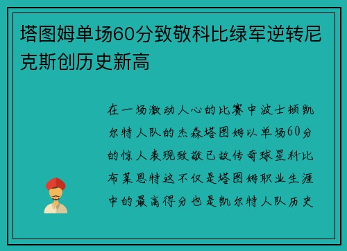 塔图姆单场60分致敬科比绿军逆转尼克斯创历史新高