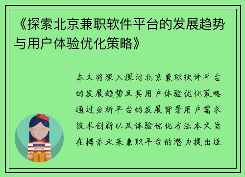 《探索北京兼职软件平台的发展趋势与用户体验优化策略》