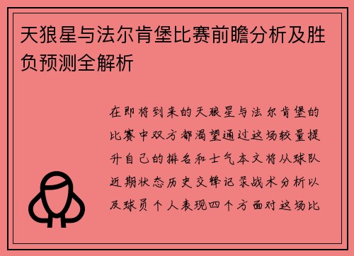 天狼星与法尔肯堡比赛前瞻分析及胜负预测全解析