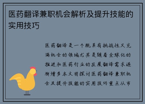 医药翻译兼职机会解析及提升技能的实用技巧