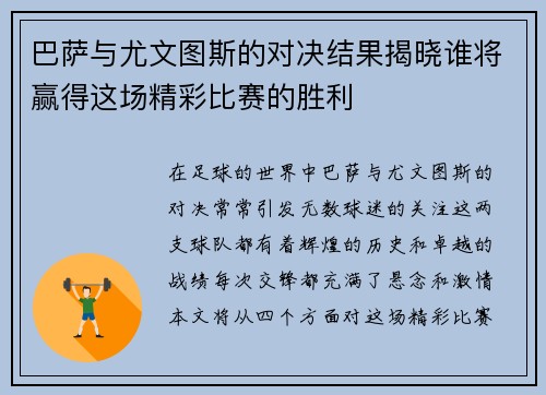 巴萨与尤文图斯的对决结果揭晓谁将赢得这场精彩比赛的胜利