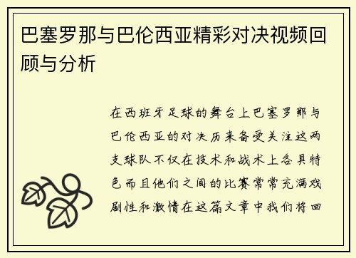 巴塞罗那与巴伦西亚精彩对决视频回顾与分析