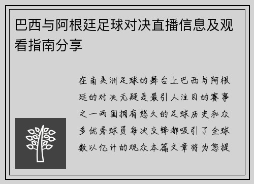 巴西与阿根廷足球对决直播信息及观看指南分享