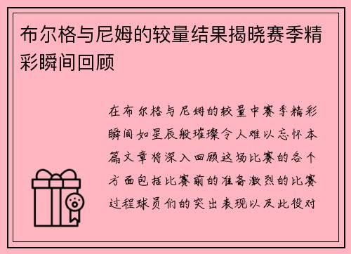 布尔格与尼姆的较量结果揭晓赛季精彩瞬间回顾