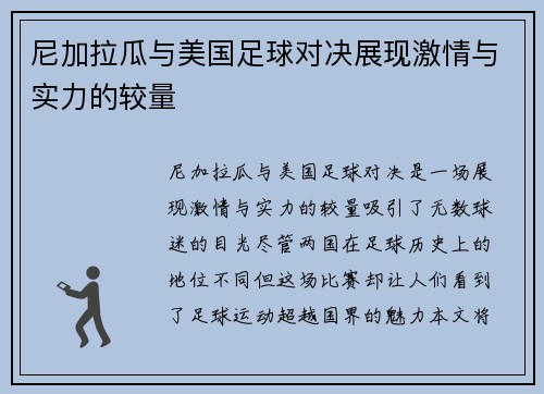 尼加拉瓜与美国足球对决展现激情与实力的较量
