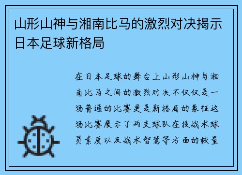 山形山神与湘南比马的激烈对决揭示日本足球新格局