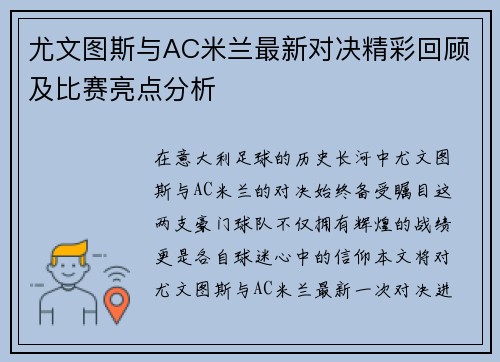 尤文图斯与AC米兰最新对决精彩回顾及比赛亮点分析
