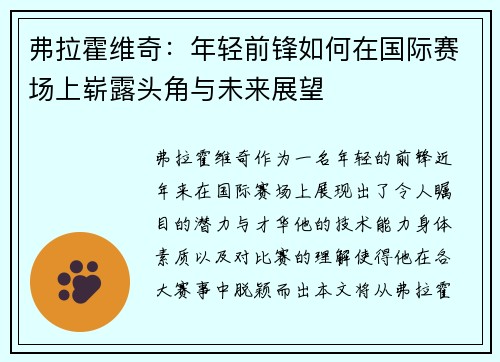 弗拉霍维奇：年轻前锋如何在国际赛场上崭露头角与未来展望