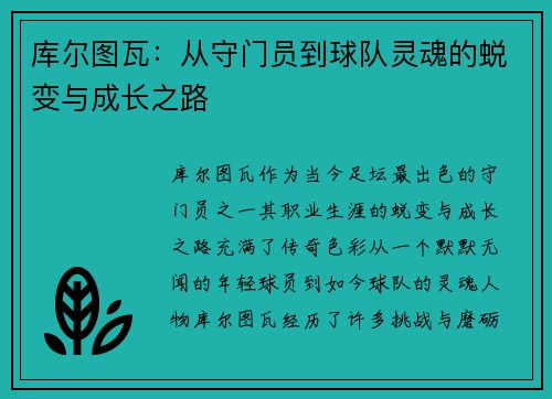 库尔图瓦：从守门员到球队灵魂的蜕变与成长之路