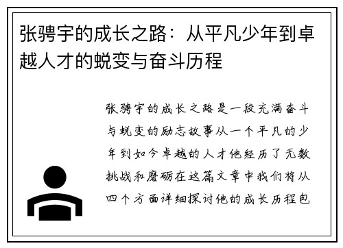 张骋宇的成长之路：从平凡少年到卓越人才的蜕变与奋斗历程