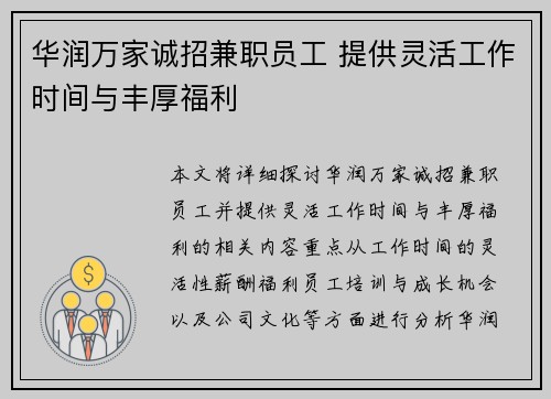 华润万家诚招兼职员工 提供灵活工作时间与丰厚福利