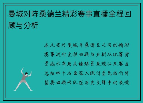 曼城对阵桑德兰精彩赛事直播全程回顾与分析