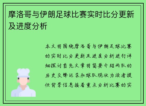摩洛哥与伊朗足球比赛实时比分更新及进度分析