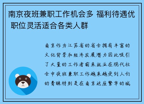 南京夜班兼职工作机会多 福利待遇优 职位灵活适合各类人群